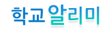학교알리미 (새 창 열림)