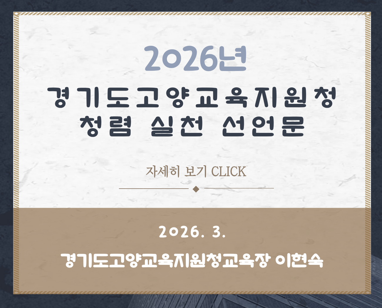 2026 경기도고양교육지원청 청렴 실천 선언문